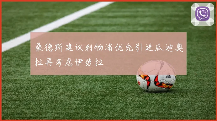 桑德斯建议利物浦优先引进瓜迪奥拉再考虑伊劳拉