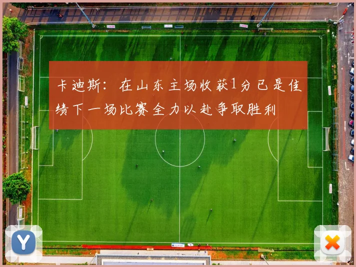 卡迪斯：在山东主场收获1分已是佳绩下一场比赛全力以赴争取胜利