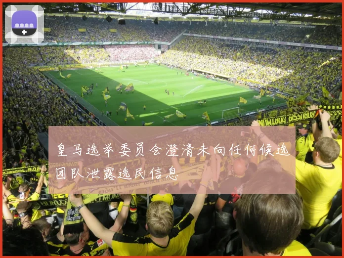 皇马选举委员会澄清未向任何候选团队泄露选民信息